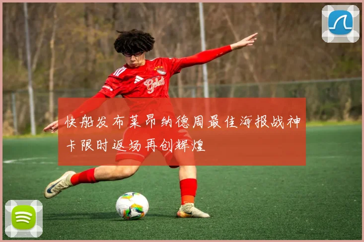 快船发布莱昂纳德周最佳海报战神卡限时返场再创辉煌