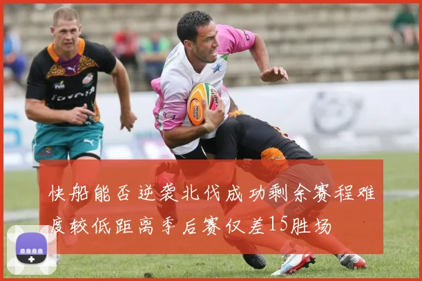 快船能否逆袭北伐成功剩余赛程难度较低距离季后赛仅差15胜场