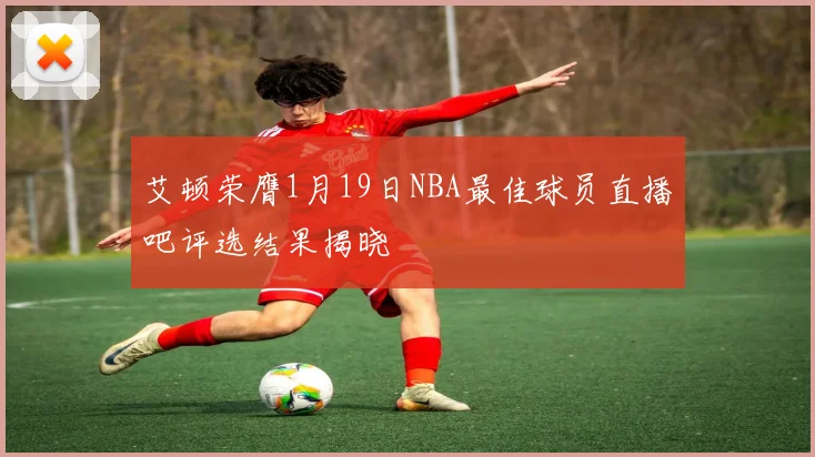 艾顿荣膺1月19日NBA最佳球员直播吧评选结果揭晓
