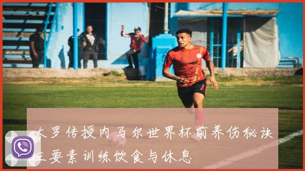 大罗传授内马尔世界杯前养伤秘诀三要素训练饮食与休息
