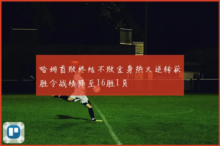 哈姆首败终结不败金身热火逆转获胜令战绩降至16胜1负