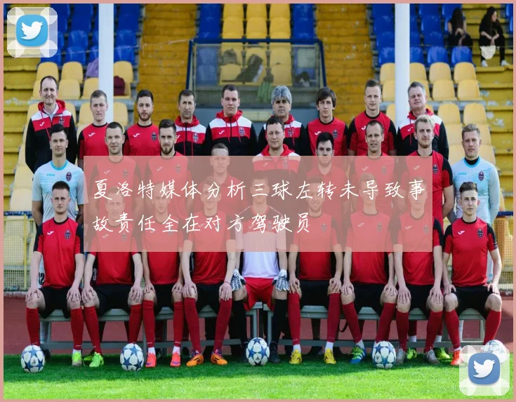夏洛特媒体分析三球左转未导致事故责任全在对方驾驶员