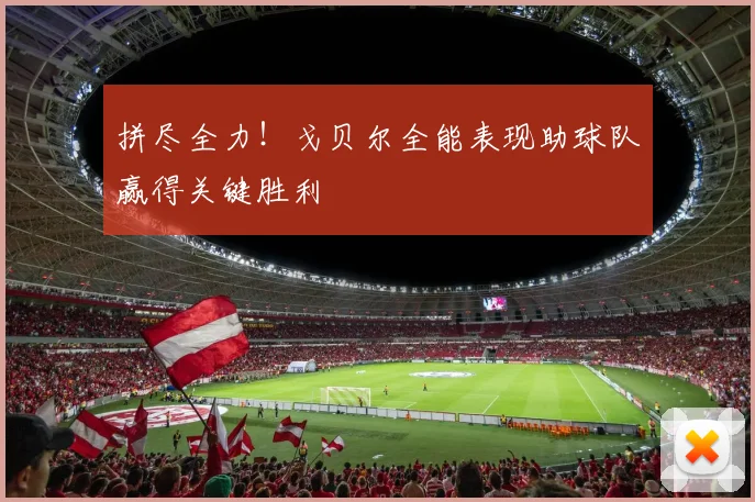 拼尽全力！戈贝尔全能表现助球队赢得关键胜利