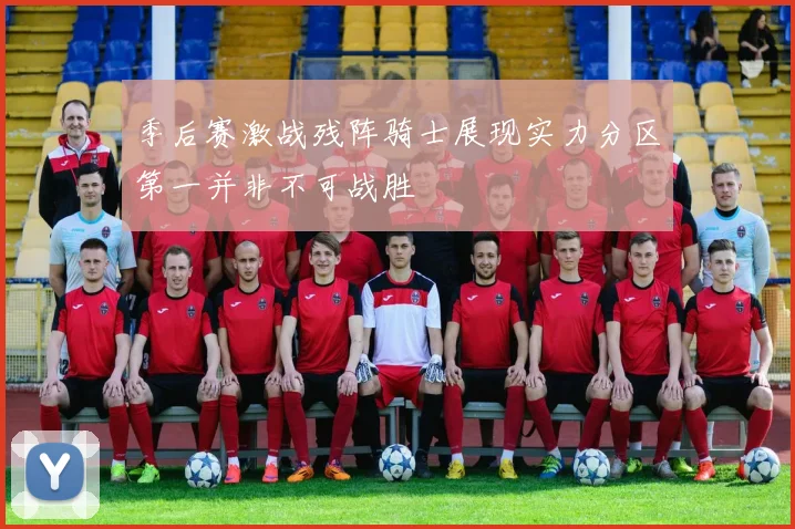 季后赛激战残阵骑士展现实力分区第一并非不可战胜