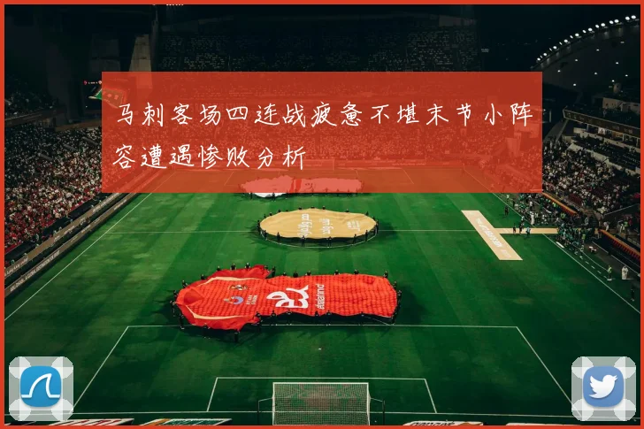马刺客场四连战疲惫不堪末节小阵容遭遇惨败分析