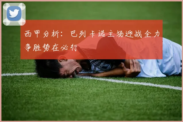 西甲分析：巴列卡诺主场迎战全力争胜势在必行
