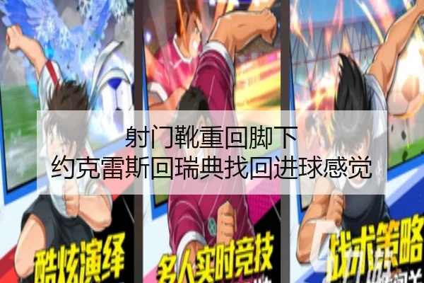 射门靴重回脚下 约克雷斯回瑞典找回进球感觉（MKSPORTS）